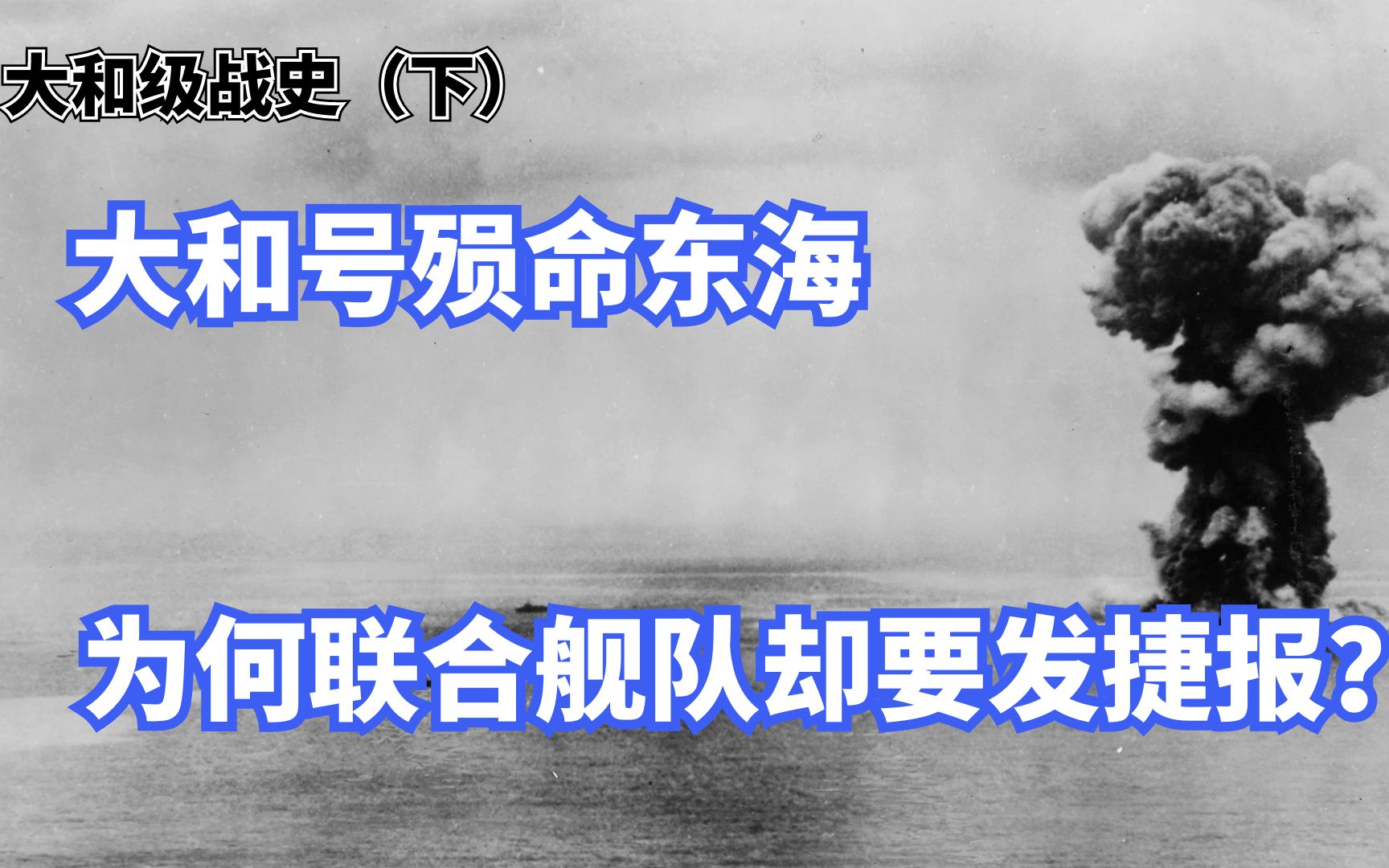 坊之岬海战,日本举国之力建造的大和号战列舰为何非要去当靶子?(大和级下篇)哔哩哔哩bilibili