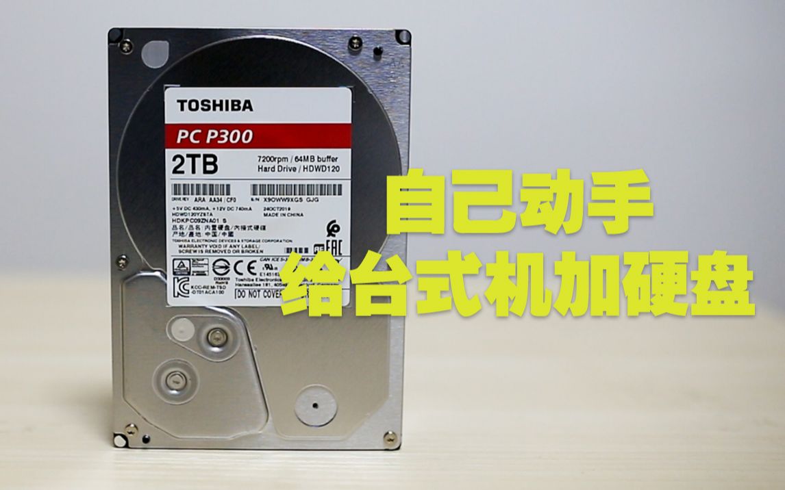 活动作品自己动手给台式机加一块硬盘东芝p300