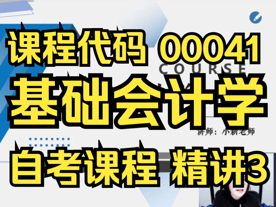 [图]【2404考期】00041 基础会计学  精讲3  全集 自考精讲课程 自考课程 最新课程 专升本 学历提升