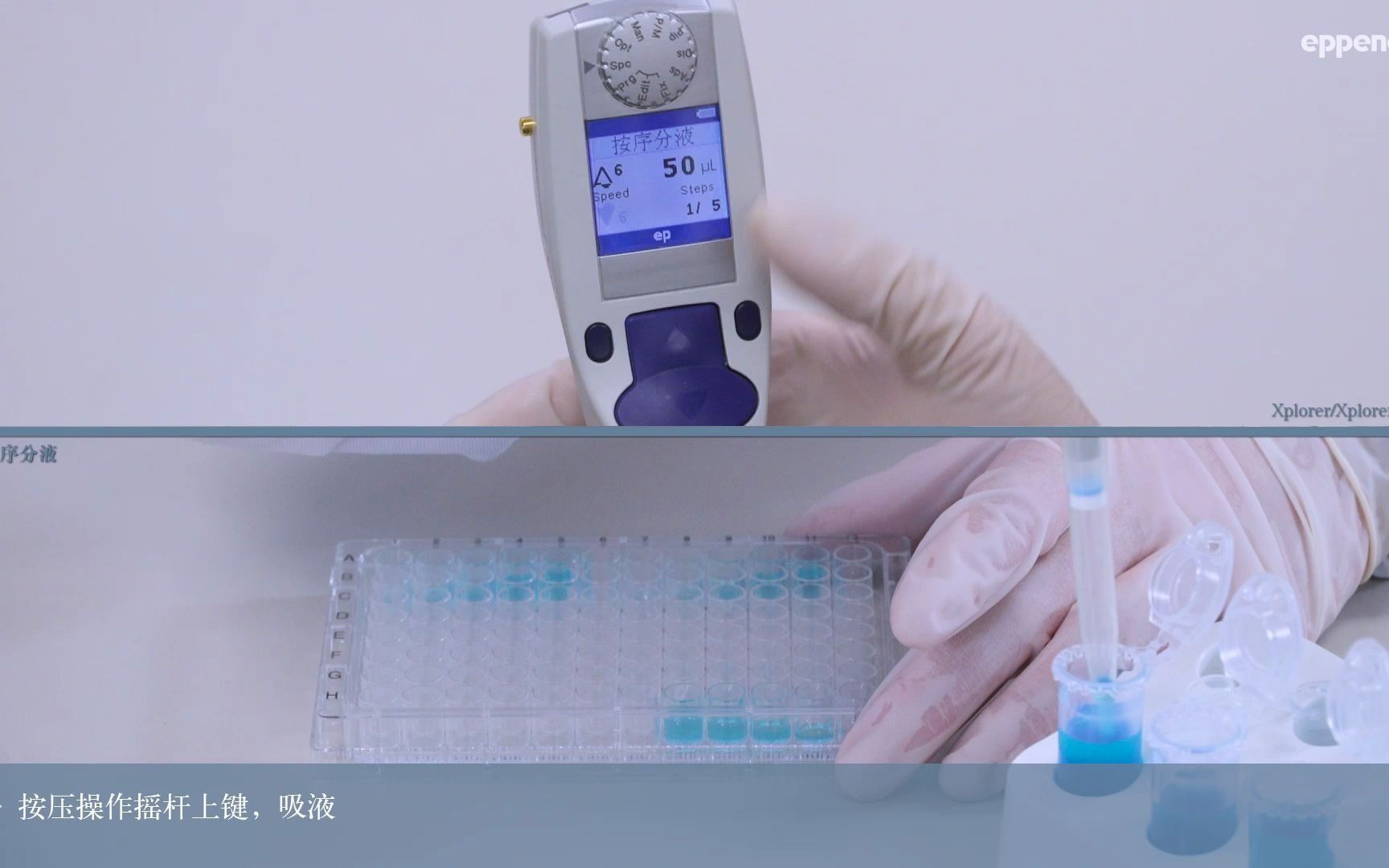 【仪器操作】Eppendorf电动移液器spc按序分液功能哔哩哔哩bilibili