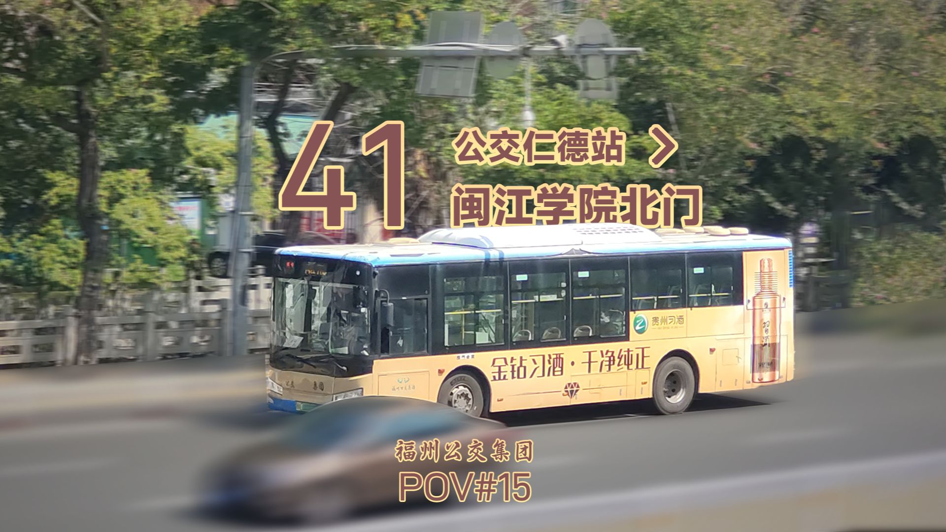 如烟 福州公交41路pov 上行(公交仁德站——闽江学院北门)全程6倍速