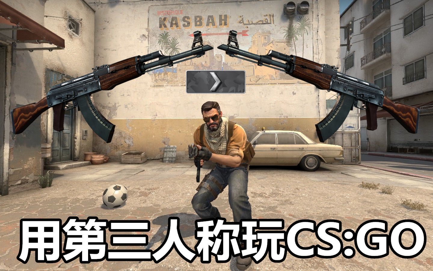 【csgo】用第三人稱視角玩cs:go是怎麼樣的