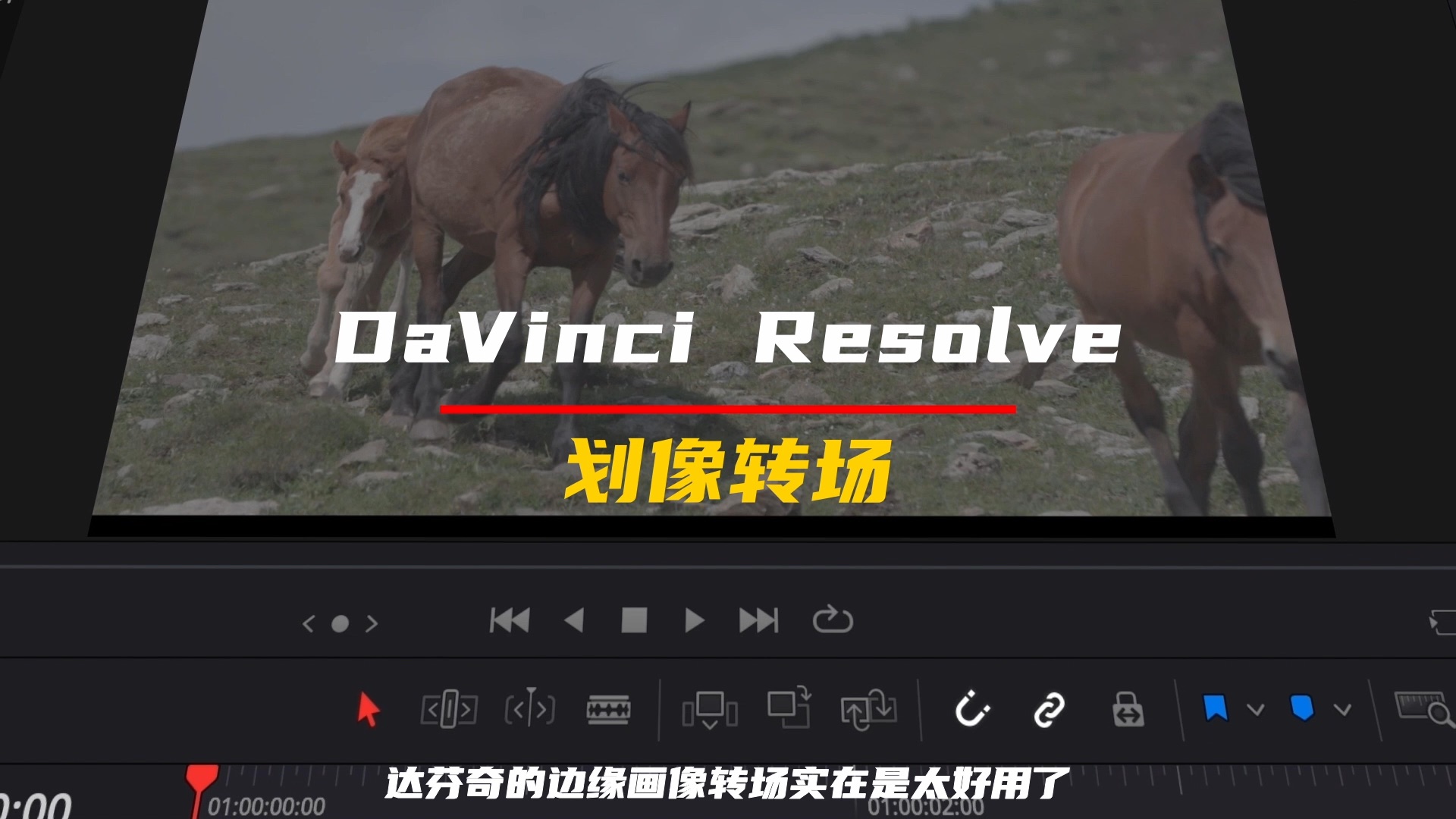 达芬奇DaVinci Resolve边缘划像转场哔哩哔哩bilibili