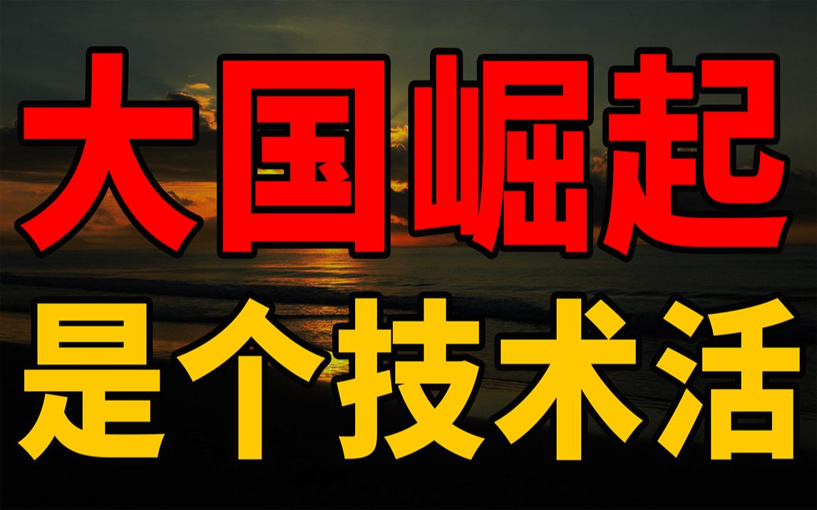 大国崛起:资本主义的发家史是“一部赤裸裸的掠夺史和剥削史”!哔哩哔哩bilibili