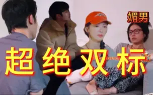 Download Video: 【六传】双标媚♂！女生哭是不闻不问的，男生说没事还是要安慰的！还在油盐不进搞小团体，学起来！