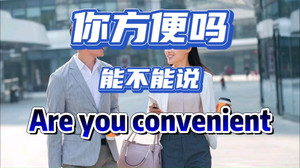 你方便吗能不能说Are you convenient哔哩哔哩bilibili