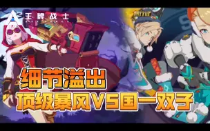 Download Video: 国一双子VS顶尖暴风，细节已经溢出屏幕！