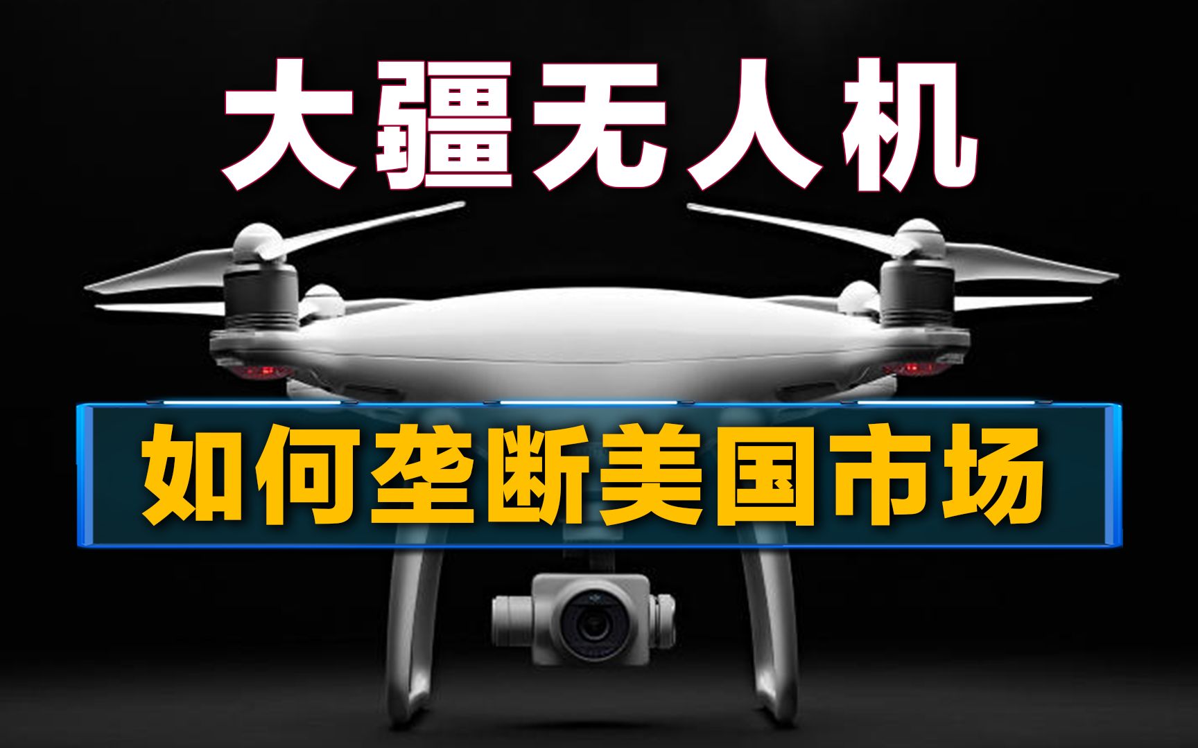 大疆为什么能在美国制裁下,成为无人机霸主,这家科技公司不简单哔哩哔哩bilibili