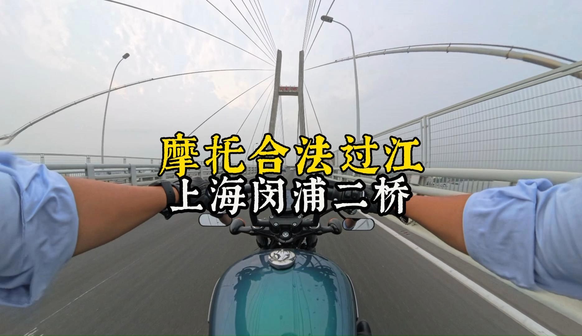 过江难,摩托合法过江,黄浦江上闵浦二桥哔哩哔哩bilibili