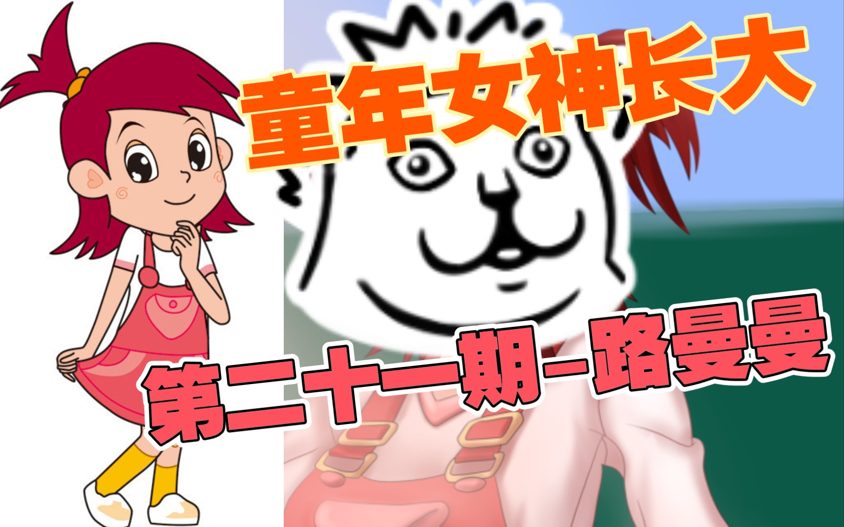 [图]【童年女神长大】第二十一期-路曼曼《淘气包马小跳》