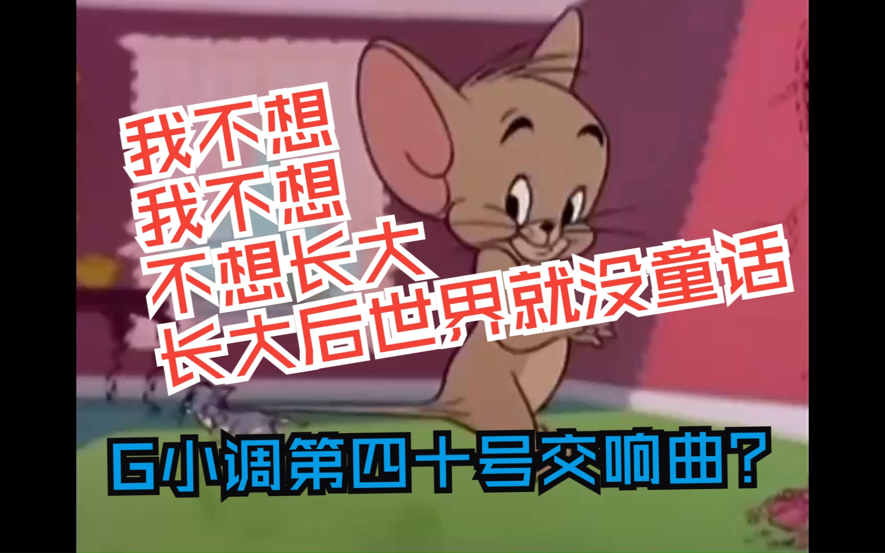 [图]G小调第四十号交响曲。。。。。吗？