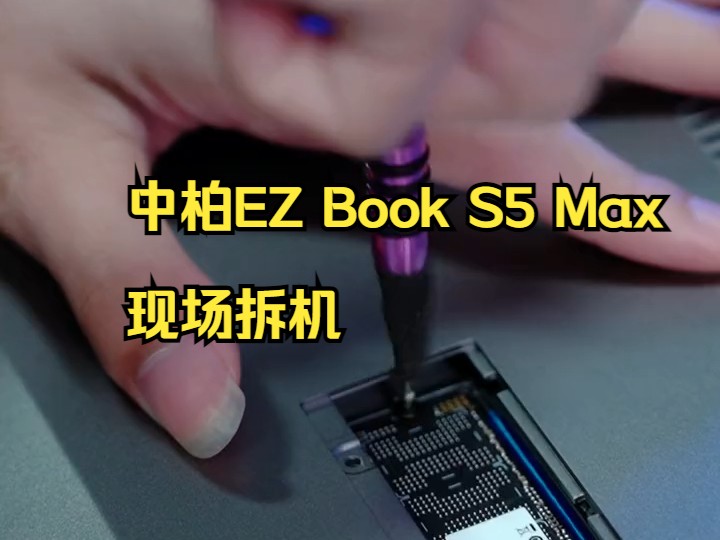 中柏EZ Book S5 Max现场拆机哔哩哔哩bilibili