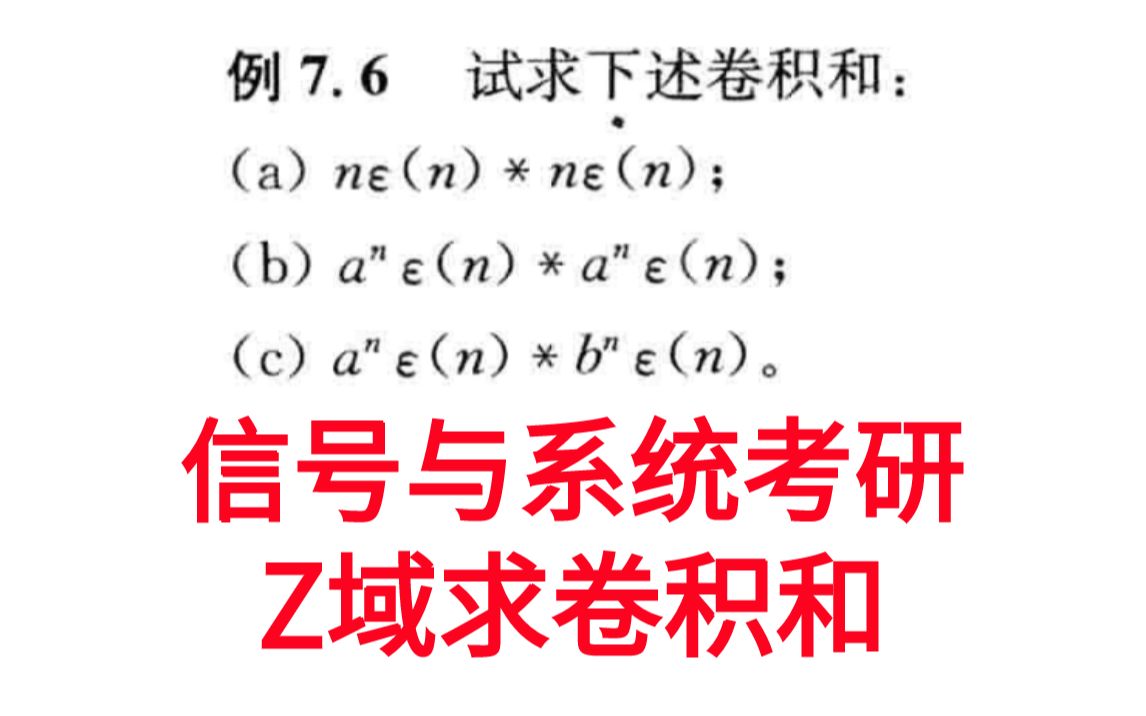 【信号与系统考研必做96题】指数信号求解离散时间傅里叶变换习题精解与考研指导通信考研速成白皮书哔哩哔哩bilibili