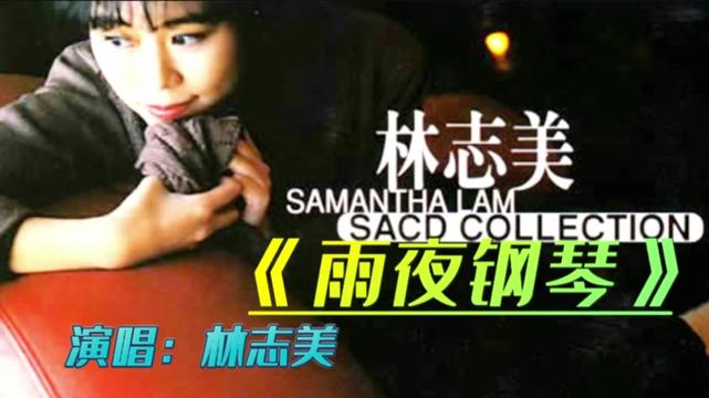 林志美一首《雨夜钢琴》歌声飘过三十年,经典再现