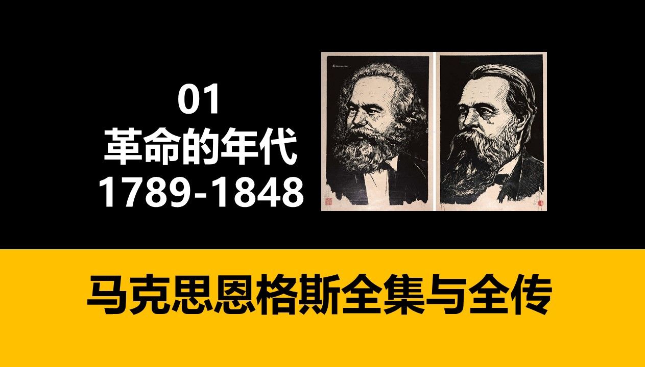 [图]马克思恩格斯全集与全传 01 革命的年代1789-1848