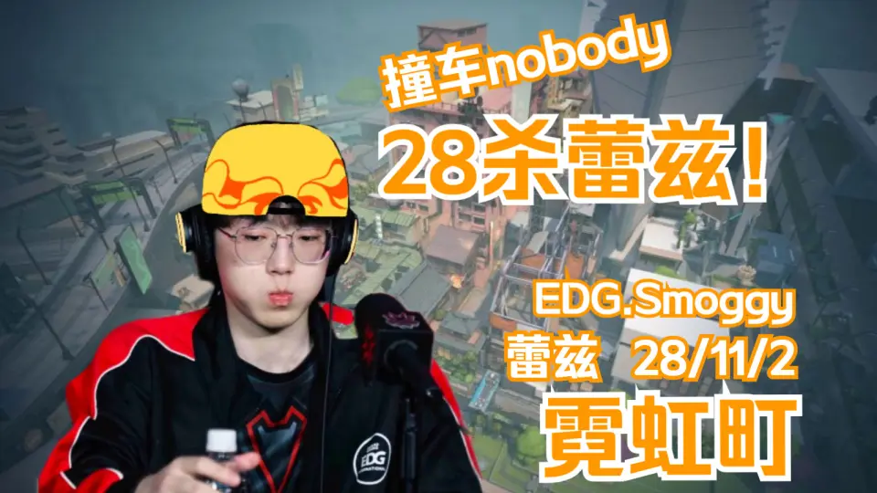 无畏契约【EDG Zmjjkk】球康双排撞车王哥被暴打？打兄弟下狠手的受害者 