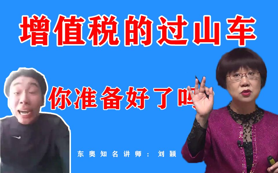 【东奥注会】刘颖老师发车了!增值税的过山车,你准备好了没有!!哔哩哔哩bilibili