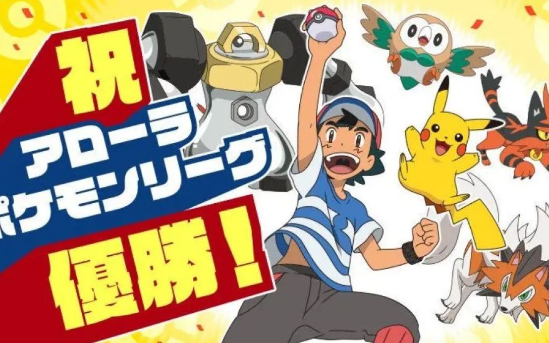 【见证历史】b站用户注视下的小智日月夺冠时刻