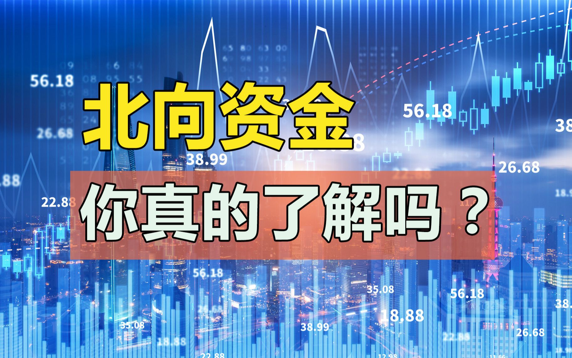 你知道什么是北向资金吗?你知道净流入这个说法其实是有误区的吗?哔哩哔哩bilibili