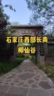 Télécharger la video: 西部长青柳仙谷一日游