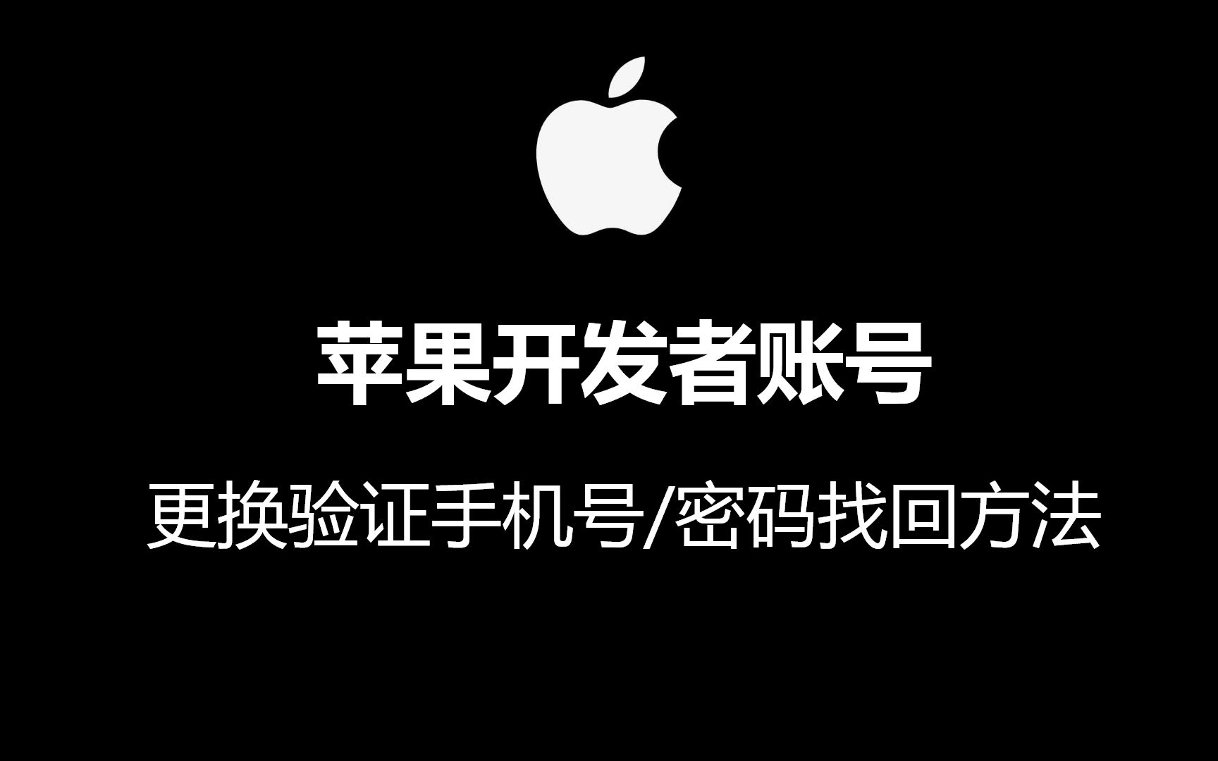 2021苹果开发者账号更换验证手机号,密码重置apple develop哔哩哔哩bilibili