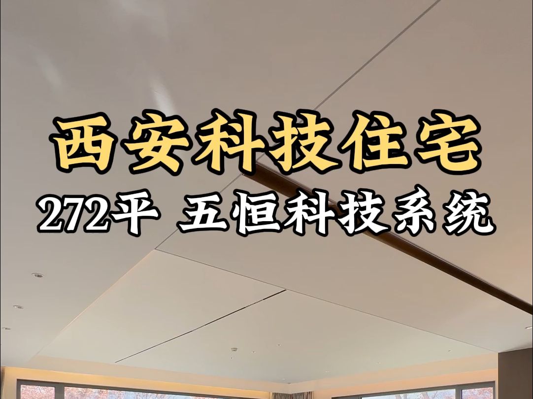 西安科技住宅 272平 五恒科技系统#西安买房#西安房产#西安大平层哔哩哔哩bilibili