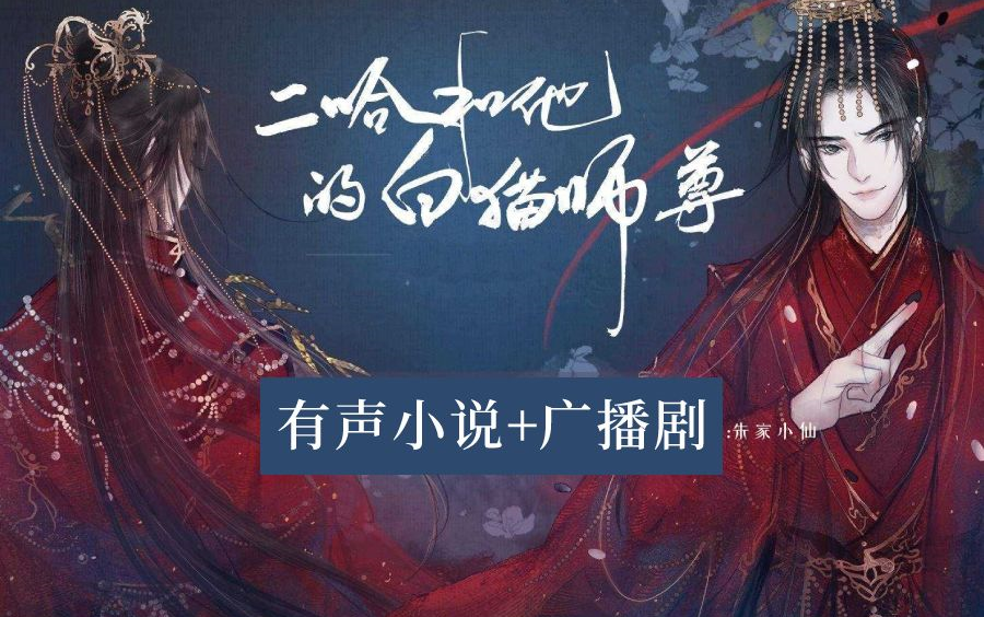 [图]有声小说《二哈和他的白猫师尊》王八攻x霸王受