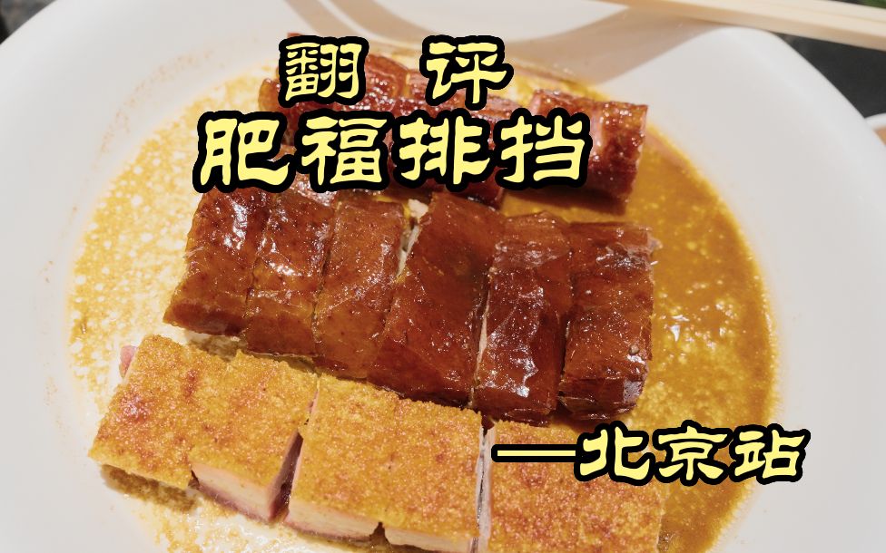 最近火爆京城的粤式排档，出品到底怎么样？——肥福排档-特厨魏味--特厨魏味--哔哩哔哩视频