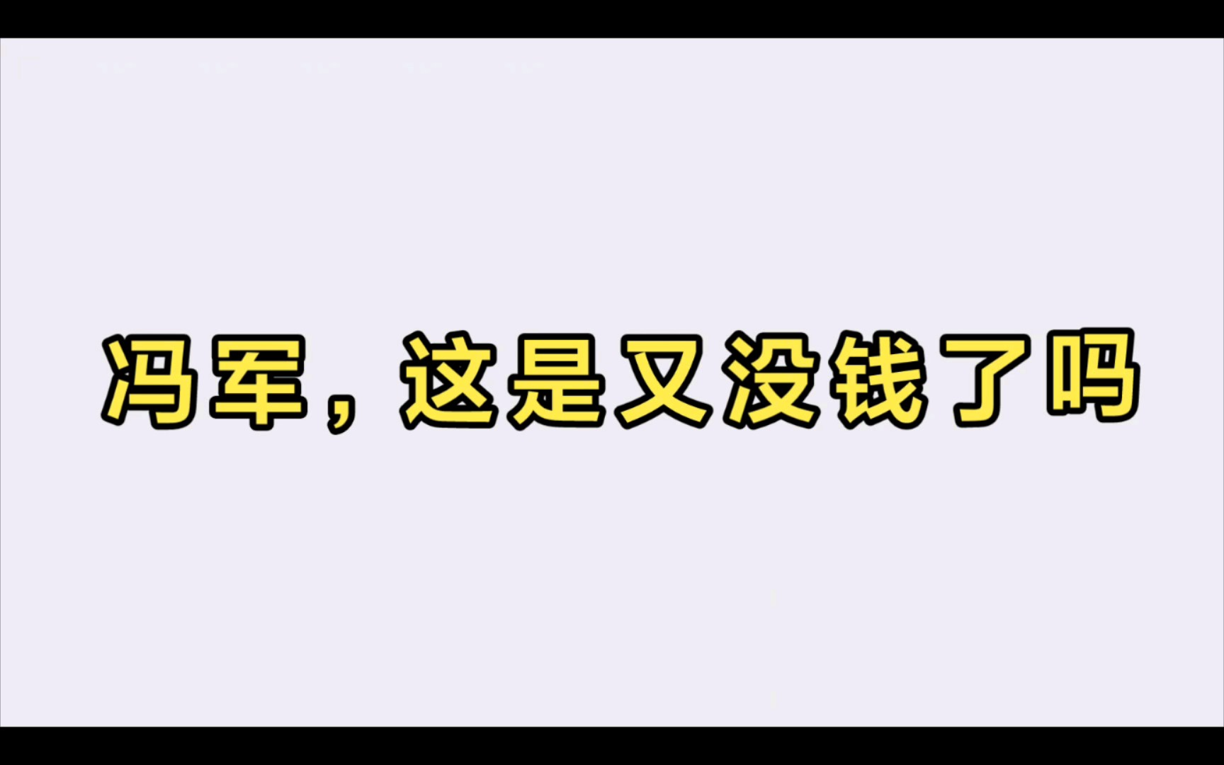 震惊!冯军,你竟然敢这样剪视频!哔哩哔哩bilibili