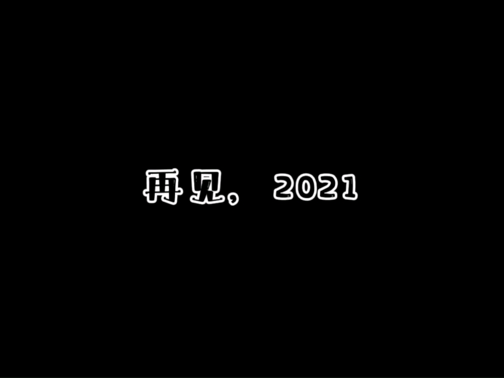 [图]再见，2021；你好，2022~