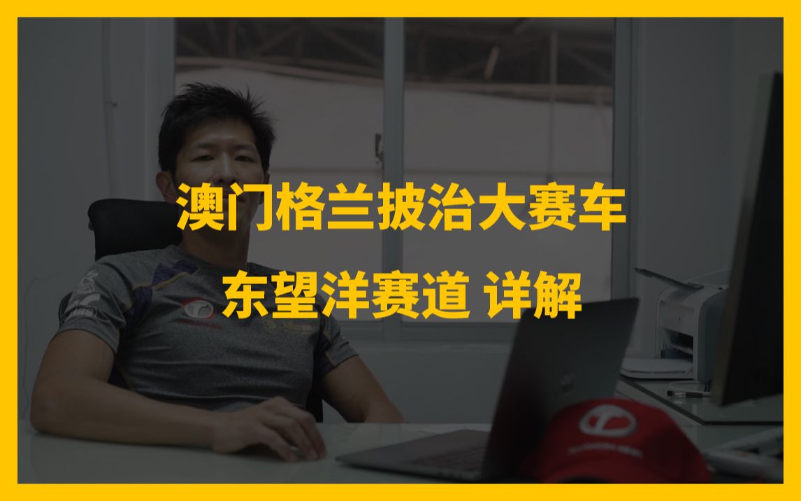 【捷凯车队】澳门格兰披治大赛车冠军车手王日昇解读东望洋赛道哔哩哔哩bilibili