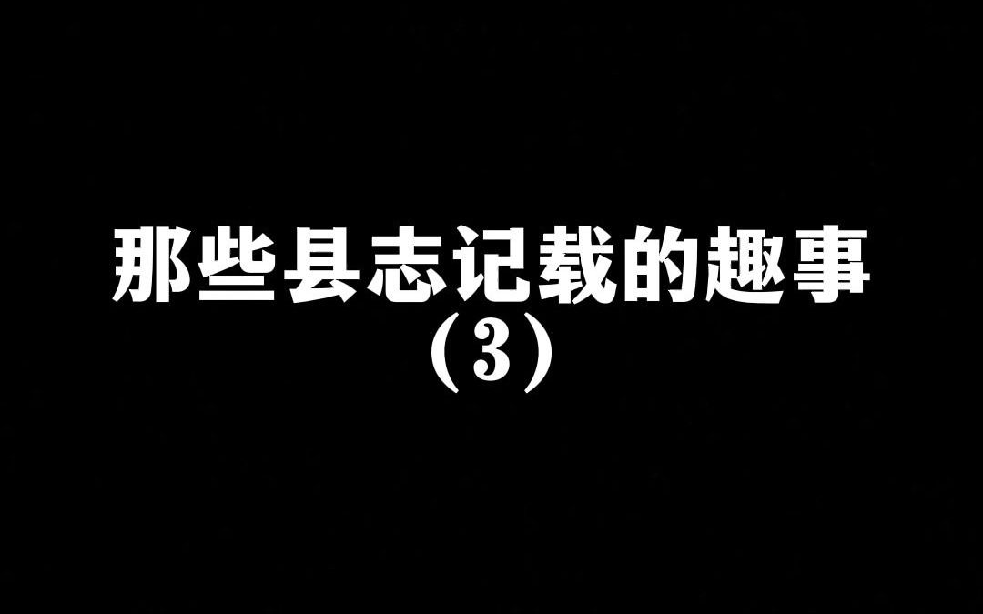 [图]那些县志记载的趣事（3）