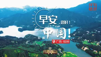 Download Video: 群峰立云端，漓江似玉带。走进桂林的山水画卷中，一步一景都是自然的鬼斧神工！