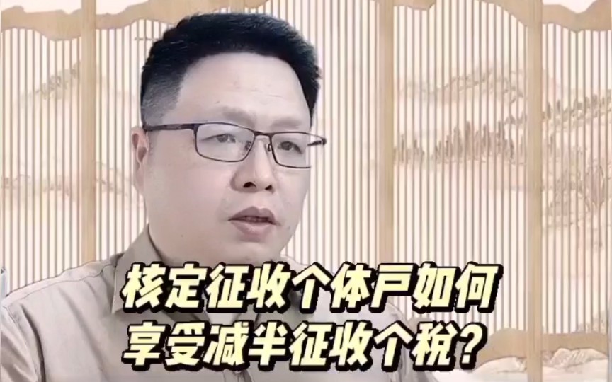 《核定征收个体户如何享受减半征收个税?》哔哩哔哩bilibili