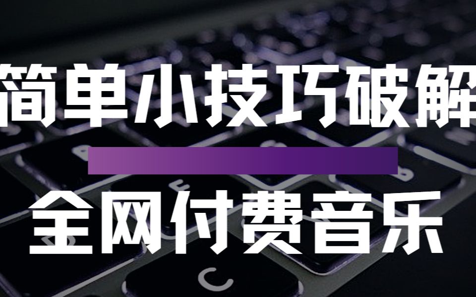 简单小技巧教你下载全网收费音乐,程序员必备技能,能省一笔会员钱哔哩哔哩bilibili