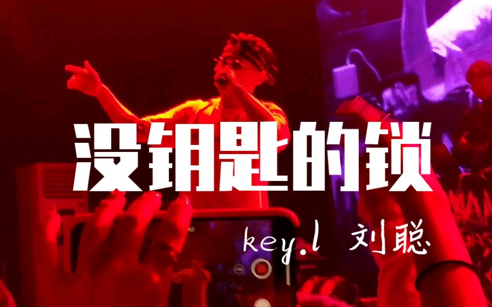 [图]【key.l刘聪】没钥匙的锁 长沙live 深情开麦！