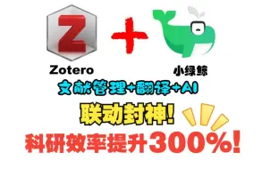 Download Video: Zotero+小绿鲸联动，科研效率直接封神。