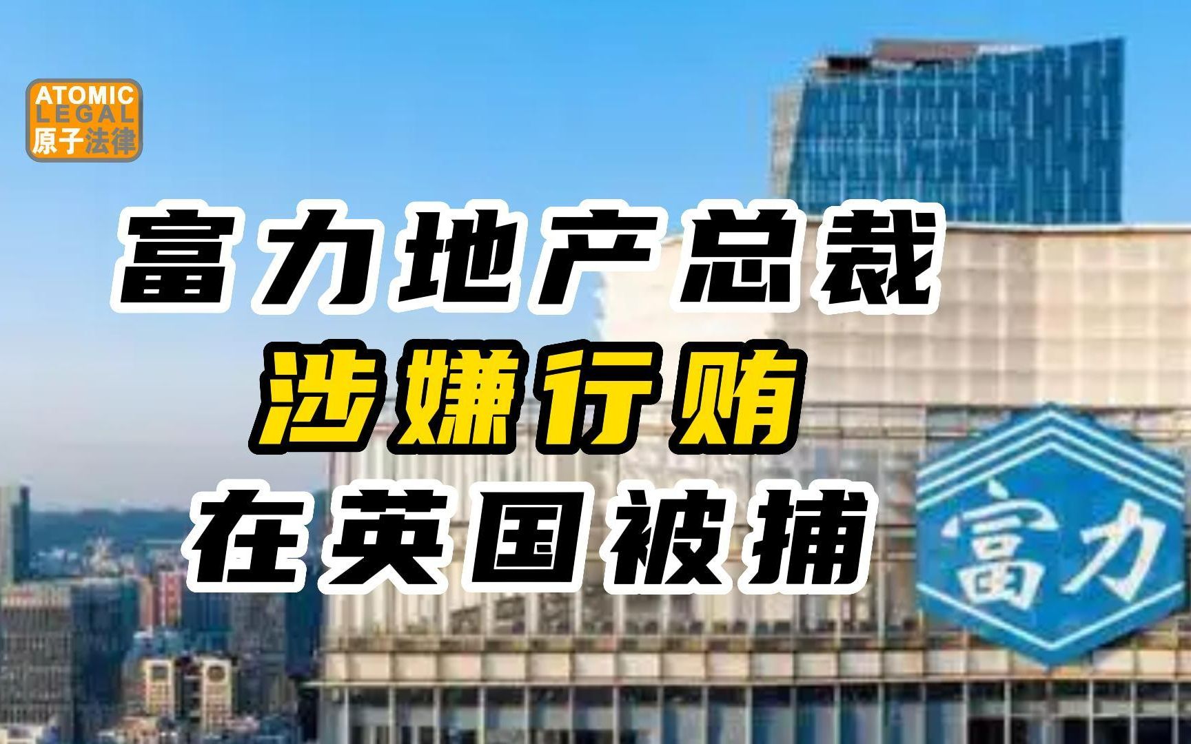 [图]富力地产总裁涉嫌行贿，在英国被捕