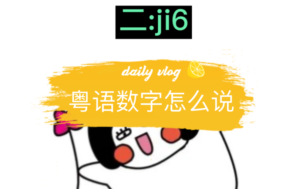 粤语数字一和二分不清怎么办?一招教你解决,简单又实用的粤语哔哩哔哩bilibili