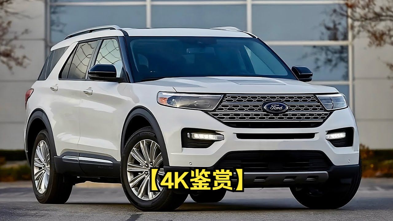 【4k鉴赏】(2024) 福特 探索者 limited:高性能 suv