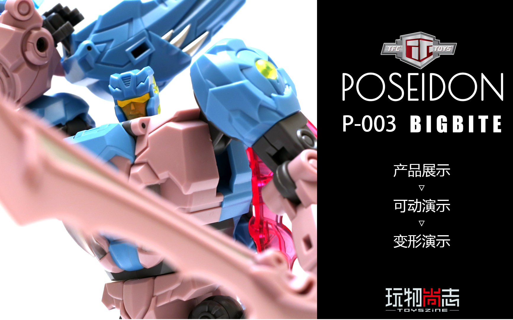 【玩物尚志】TFCTOYS POSEIDON P003 BIGBITE视频演示【TZV36】哔哩哔哩bilibili