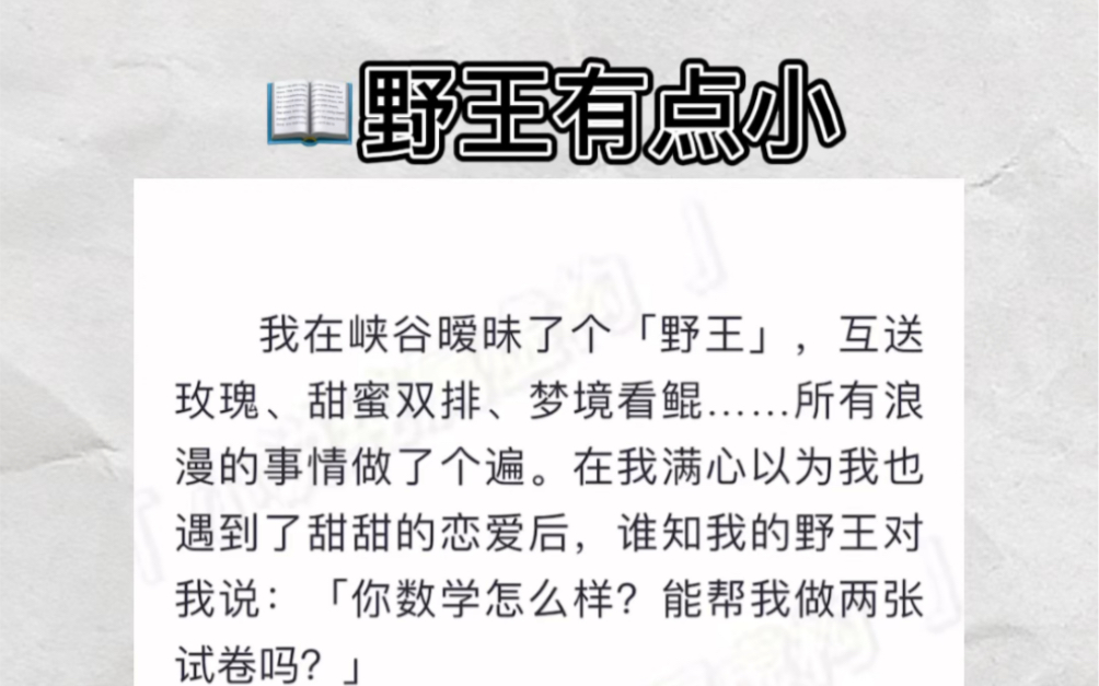 [图]我在峡谷暧昧了个「野王」，互送玫瑰、甜蜜双排、梦境看鲲……所有浪漫的事情做了个遍。在我满心以为自己能有个甜甜恋爱却发现野王是初中生？zhuhu小说《野王有点小》