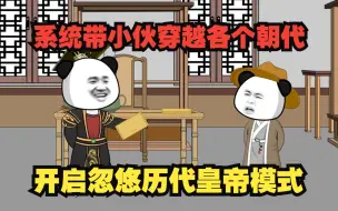 Tải video: 系统带小伙穿越各个朝代，忽悠各朝历代皇帝并与之称兄道弟！