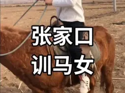 你见过女生驯马吗