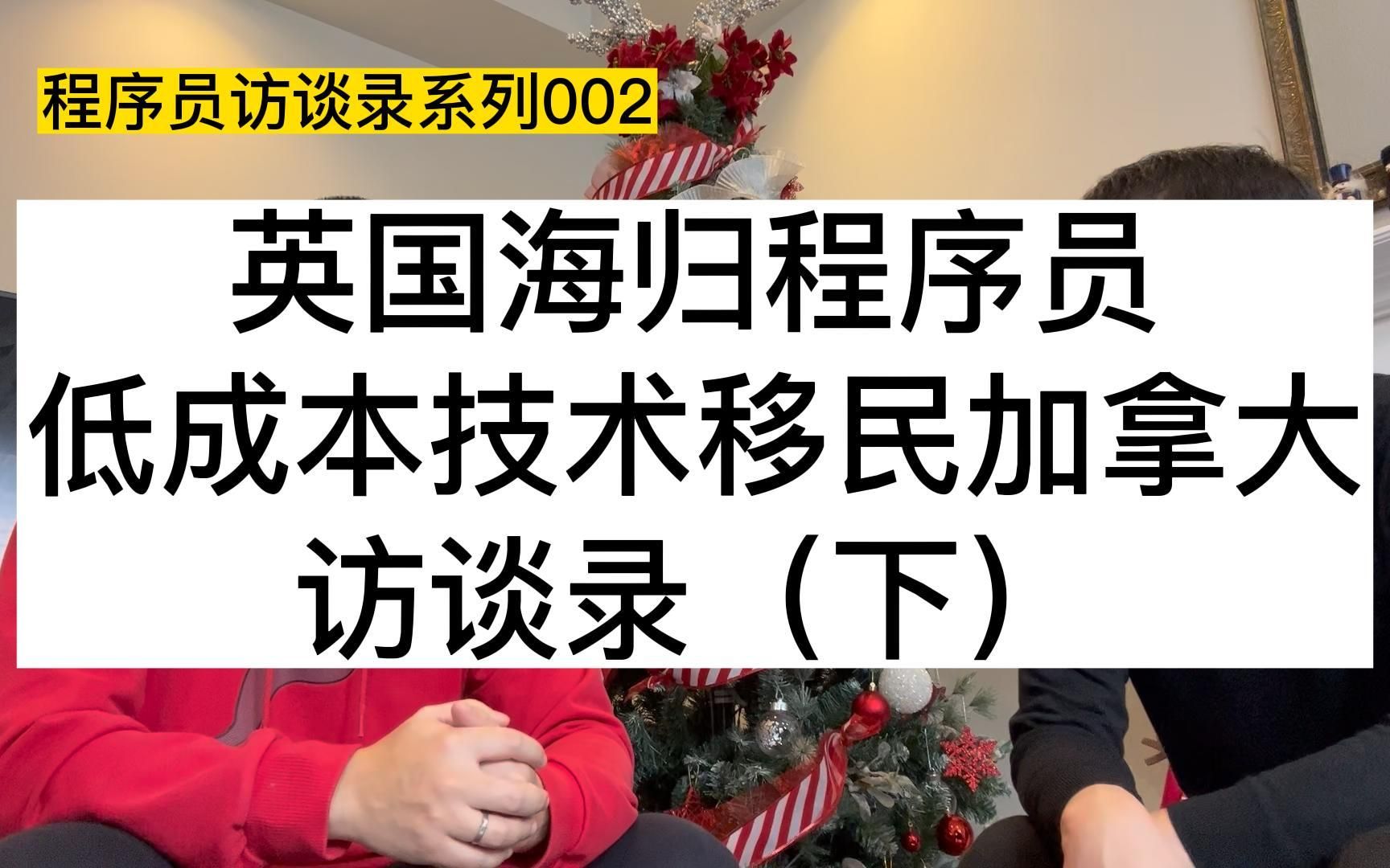 英国海归程序员,低成本技术移民加拿大访谈录(下)哔哩哔哩bilibili