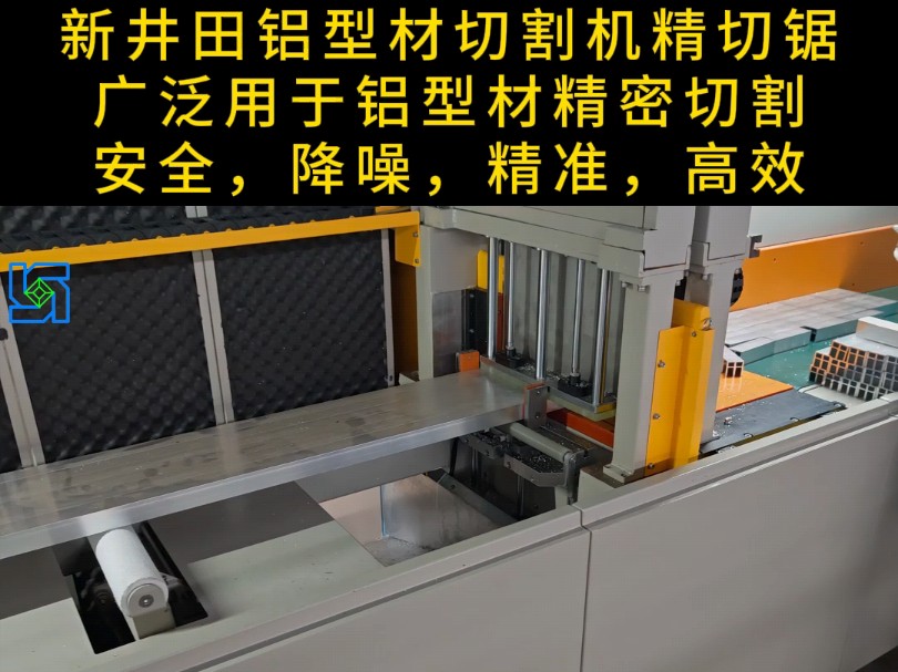 新井田铝型材切割机精切锯,广泛用于铝型材精密切割,只为客户提供更好