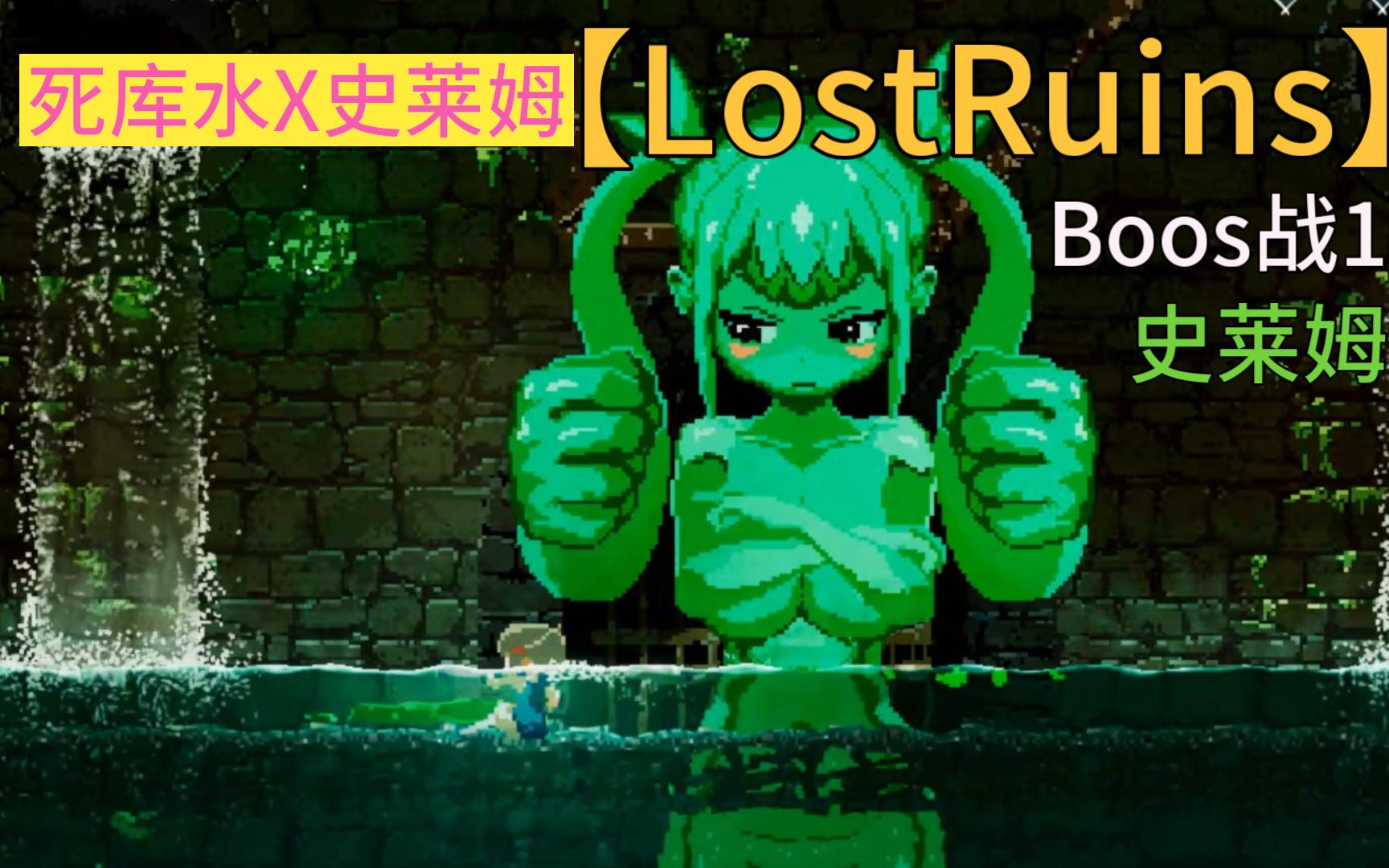 【lostruins(失落的遗迹】boss战1-条纹内裤史莱姆娘