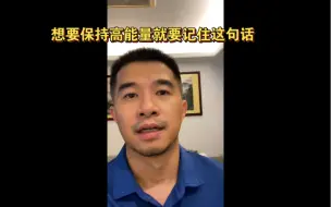 Descargar video: 想要保持高能量的状态就要记住这句话