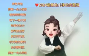 Descargar video: 2024年最新幼儿律动《挖呀挖呀挖》