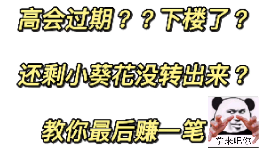 [图]退坑、下楼/高会过期了的姐妹记得把小葵花转出来！！最后薅一把！保姆级教程